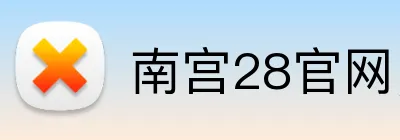 南宫28官网，南宫28平台，南宫28APP，南宫34入口 Logo